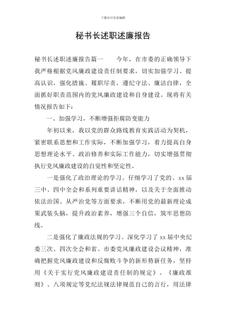 秘书长述职述廉报告