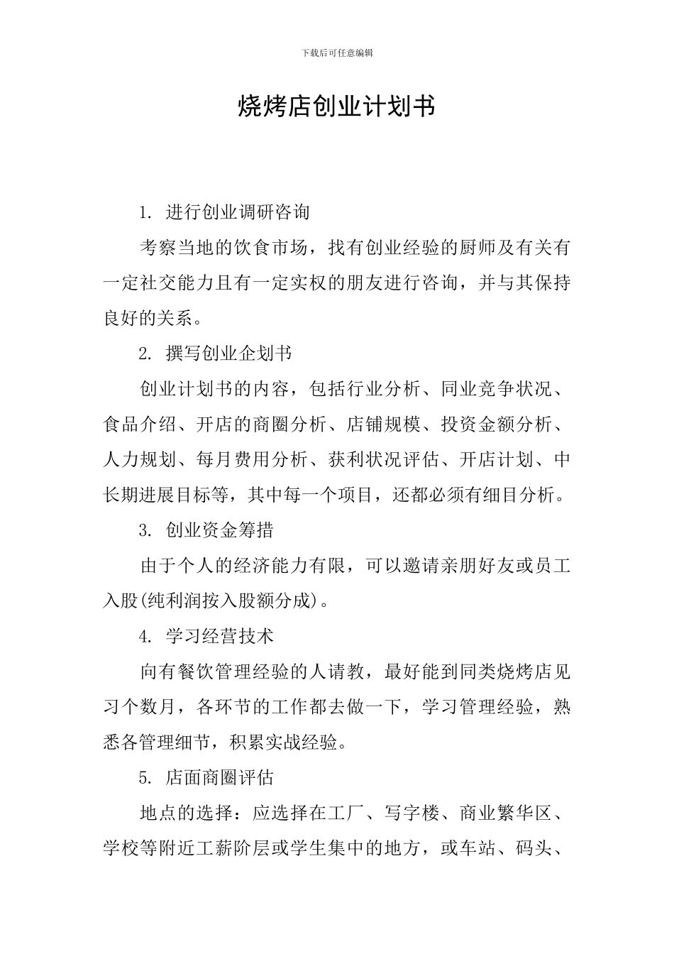 烧烤店创业计划书_第1页