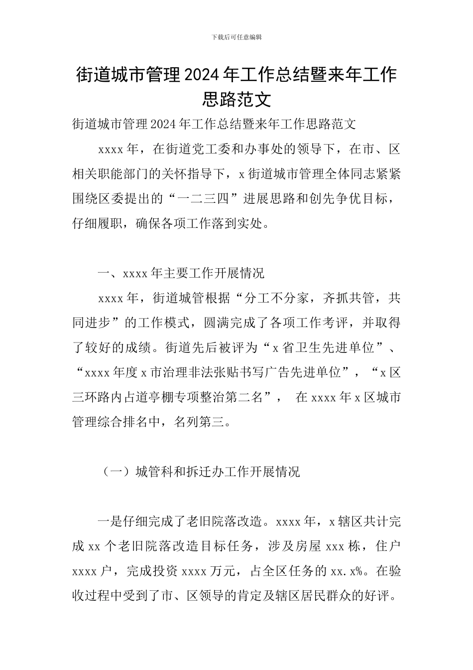 街道城市管理2024年工作总结暨来年工作思路范文_第1页
