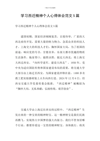 学习西迁精神个人心得体会范文5篇