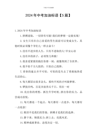 2024年中考加油标语