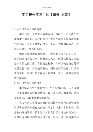 实习报告实习目的