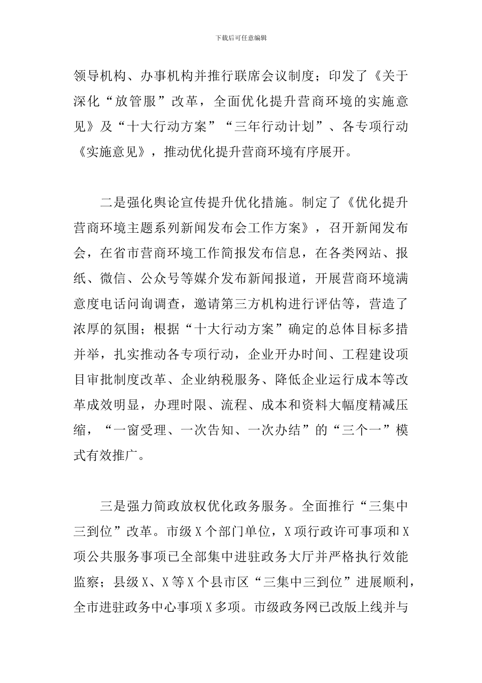 2024年关于我市优化营商环境工作情况的调研报告范文_第2页