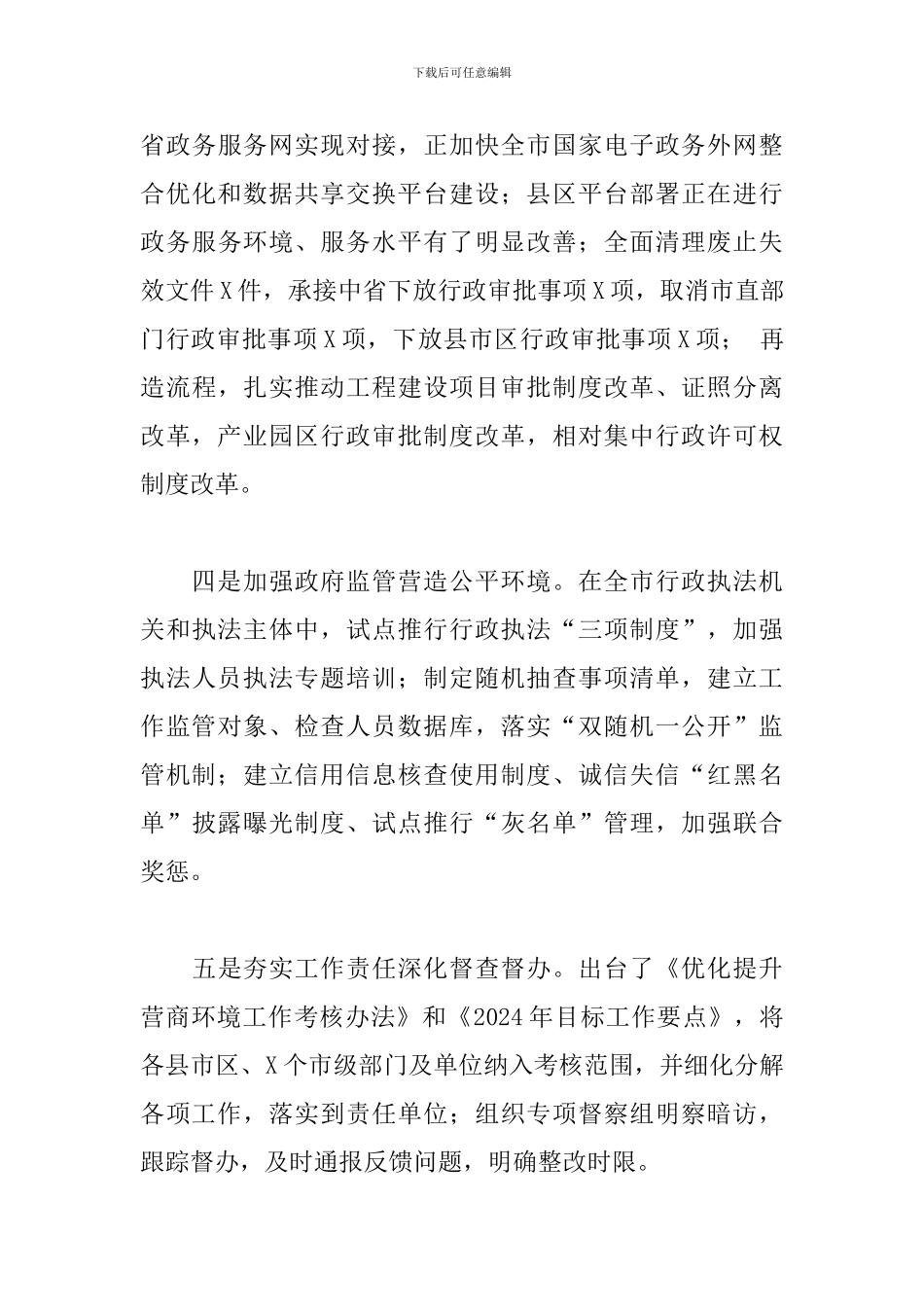 2024年关于我市优化营商环境工作情况的调研报告范文_第3页