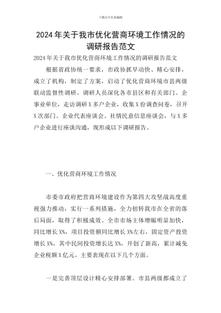 2024年关于我市优化营商环境工作情况的调研报告范文
