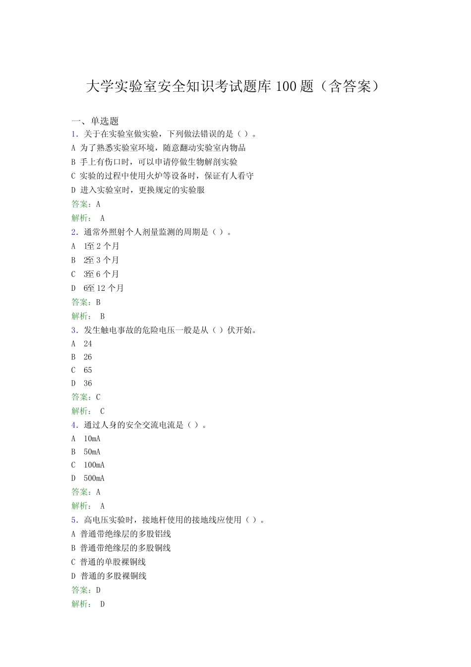 大学实验室安全知识考试题库100题(含答案)ALD _第1页