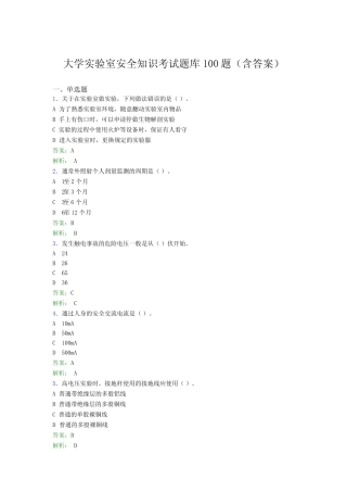 大学实验室安全知识考试题库100题(含答案)ALD 