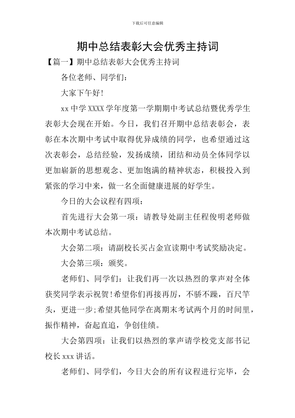 期中总结表彰大会优秀主持词_第1页