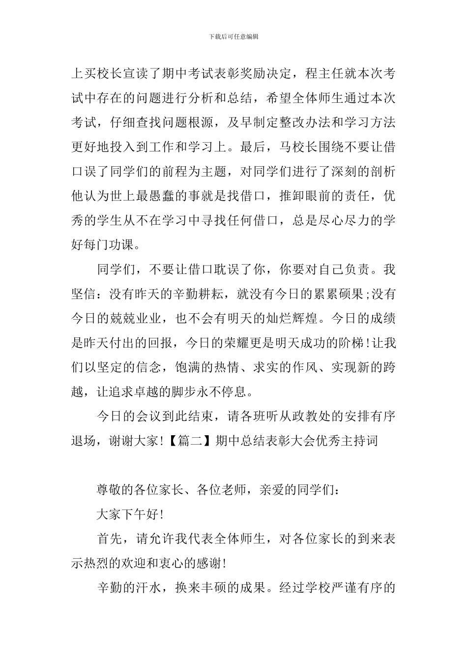 期中总结表彰大会优秀主持词_第2页