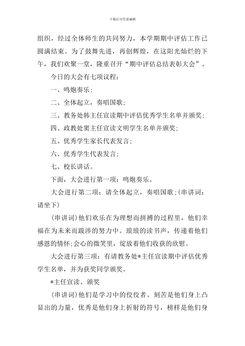 期中总结表彰大会优秀主持词_第3页