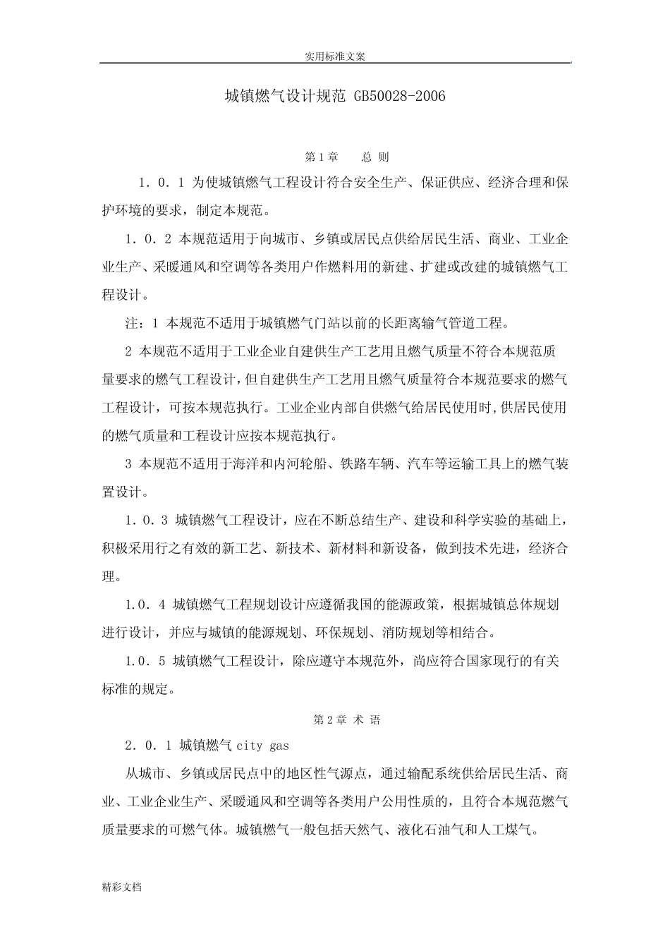 城镇燃气设计地要求规范GB50028-2006 _第1页