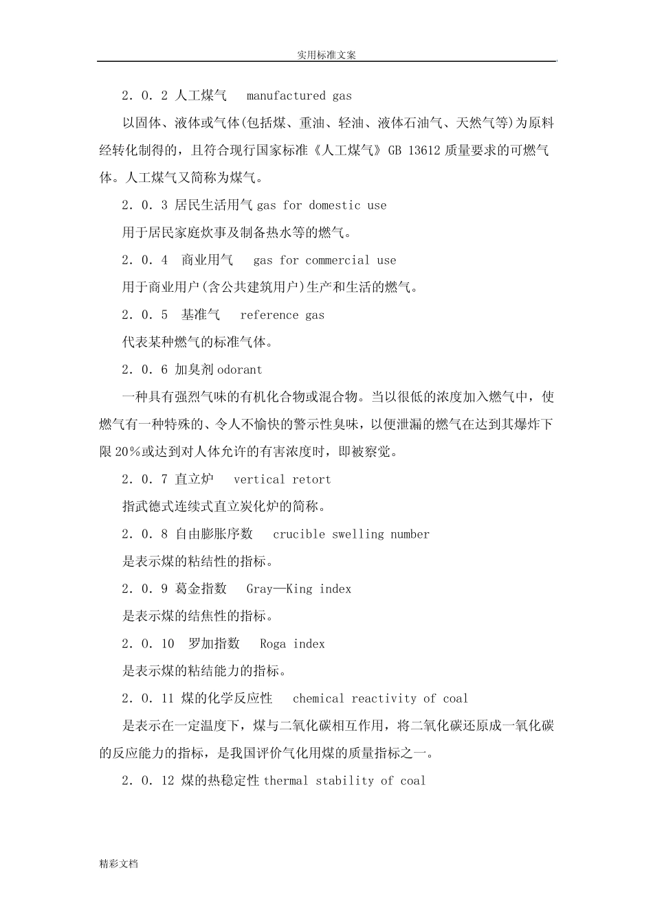 城镇燃气设计地要求规范GB50028-2006 _第2页