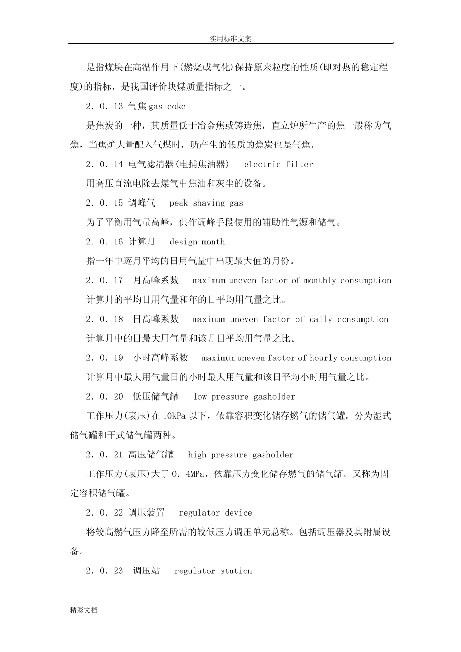 城镇燃气设计地要求规范GB50028-2006 _第3页