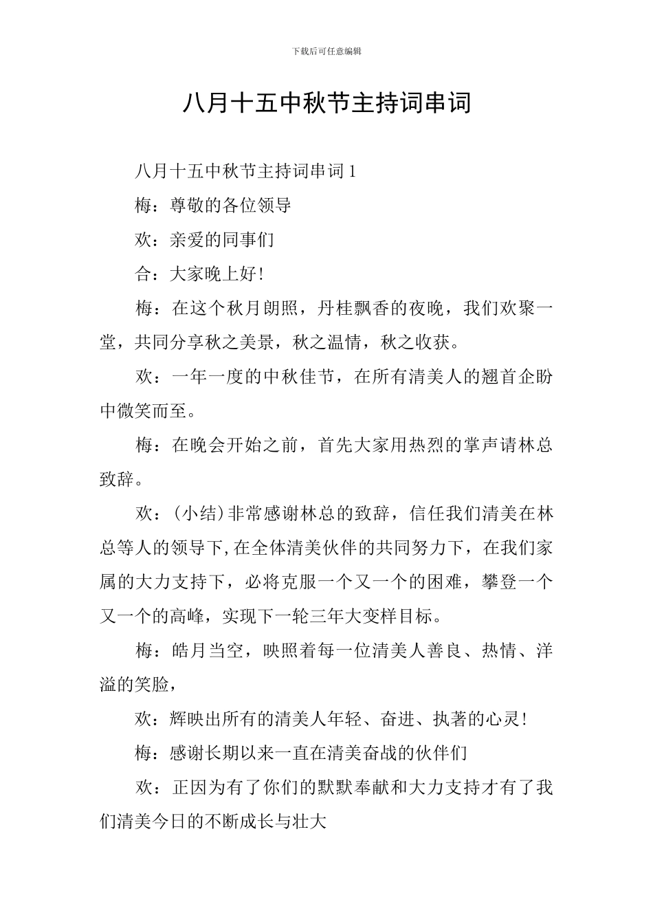 八月十五中秋节主持词串词_第1页