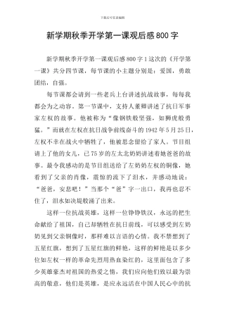 新学期秋季开学第一课观后感800字