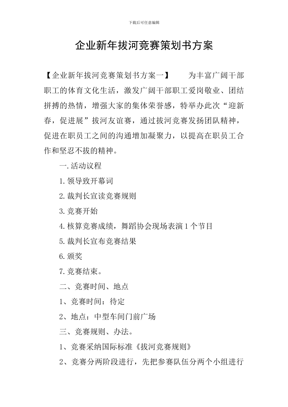 企业新年拔河比赛策划书方案_第1页