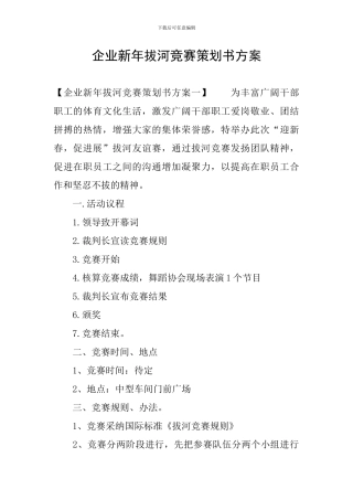 企业新年拔河比赛策划书方案