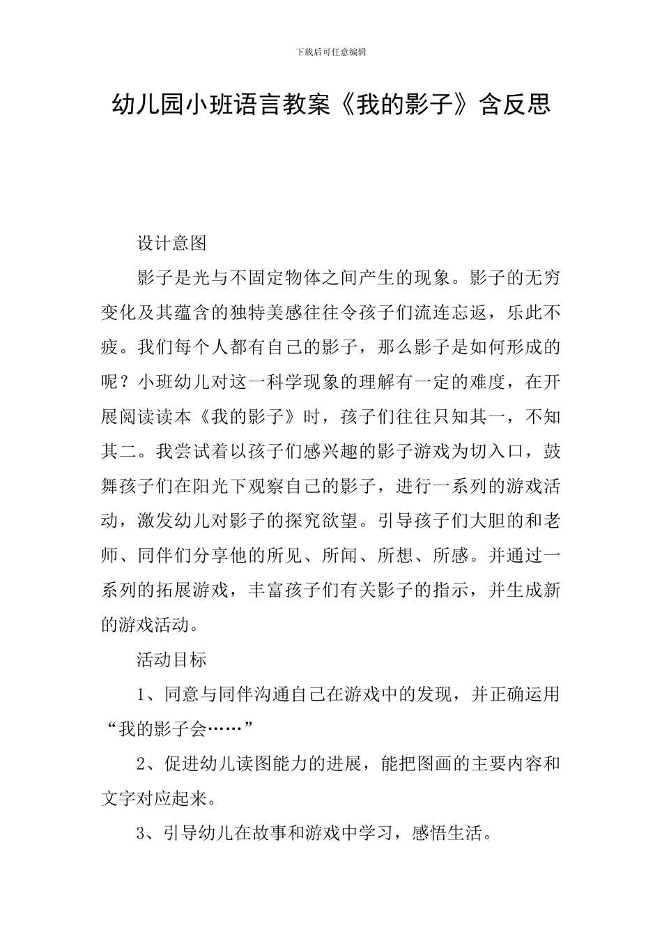 幼儿园小班语言教案《我的影子》含反思_第1页