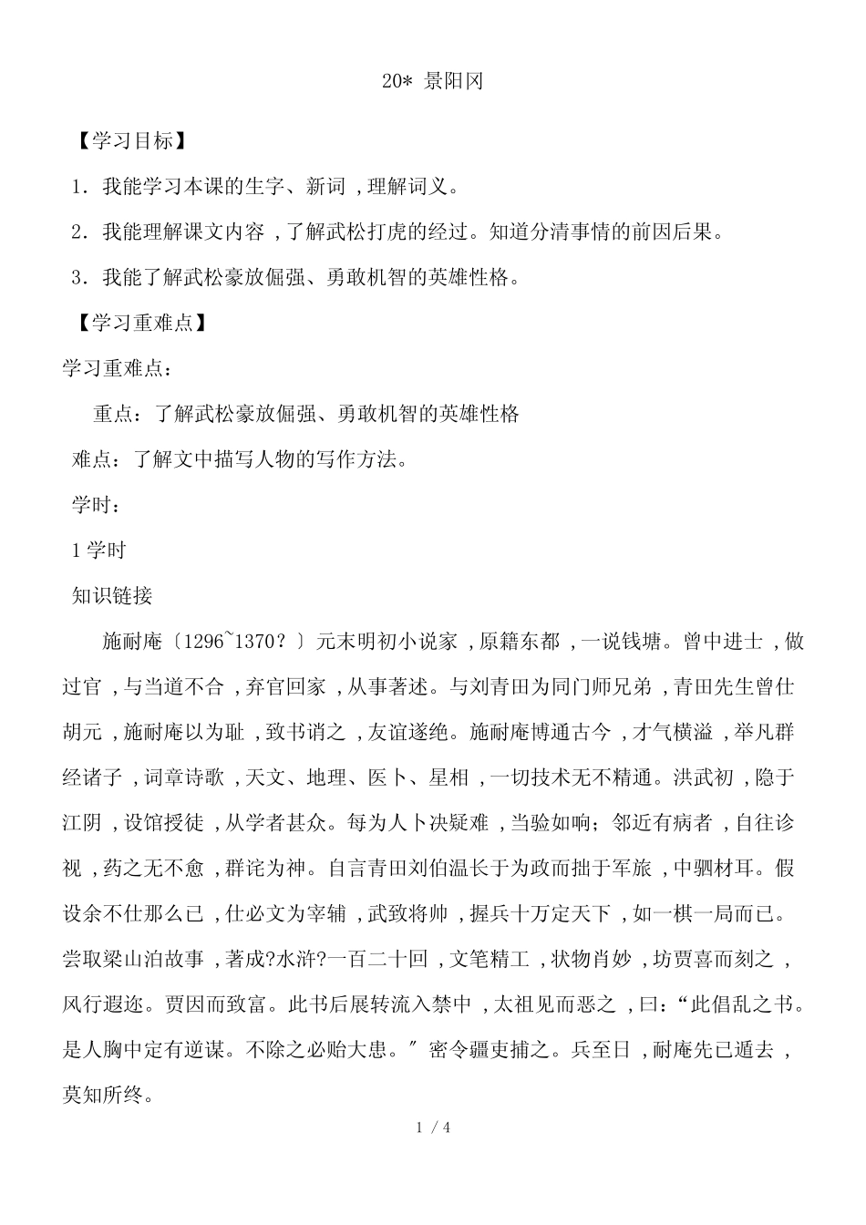 五年级下册语文导学案20景阳冈人教新课标_第1页