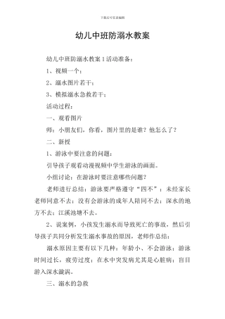幼儿中班防溺水教案