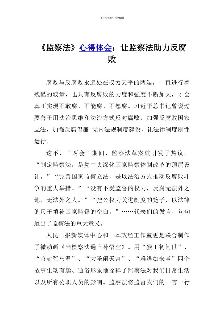 《监察法》心得体会：让监察法助力反腐败_第1页