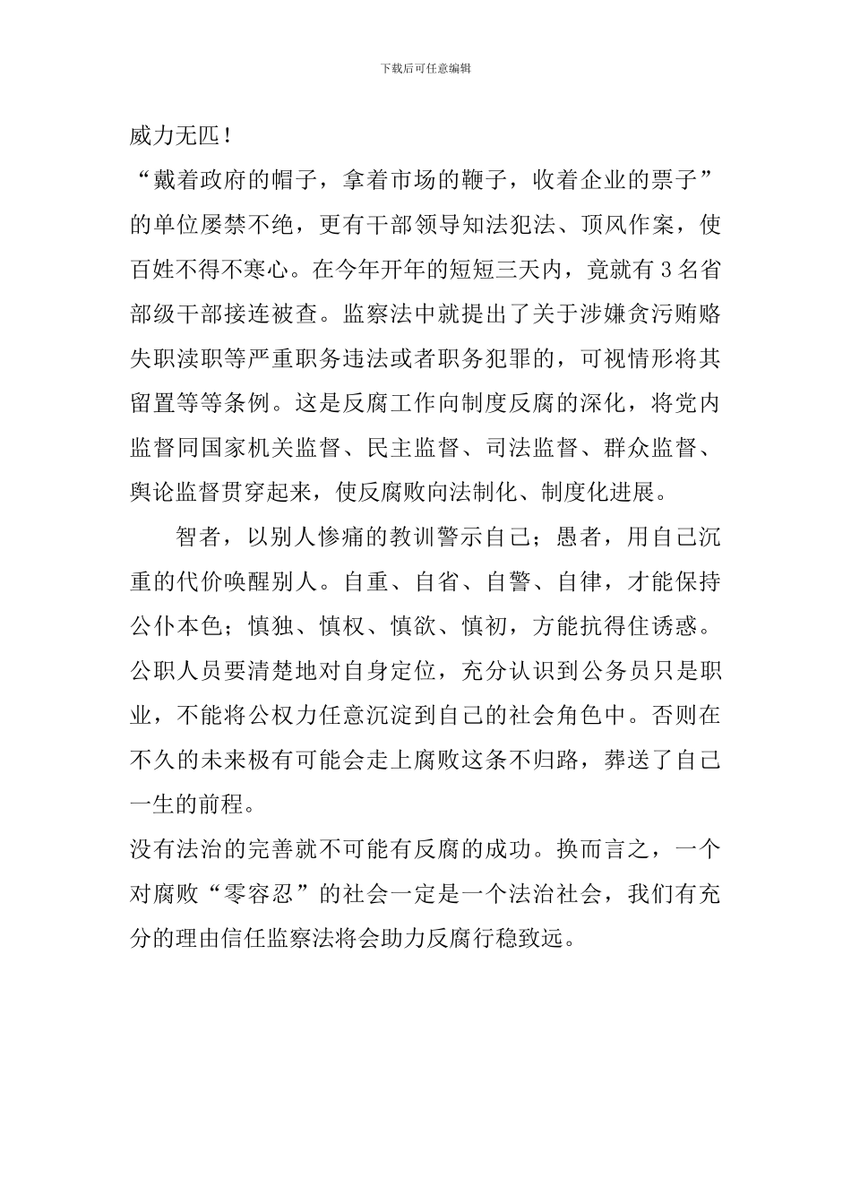 《监察法》心得体会：让监察法助力反腐败_第2页