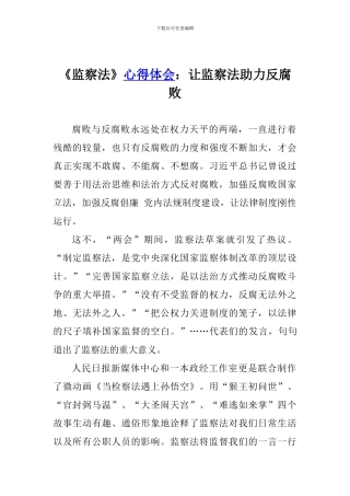 《监察法》心得体会：让监察法助力反腐败