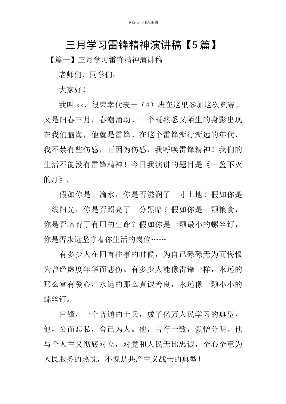 三月学习雷锋精神演讲稿_第1页
