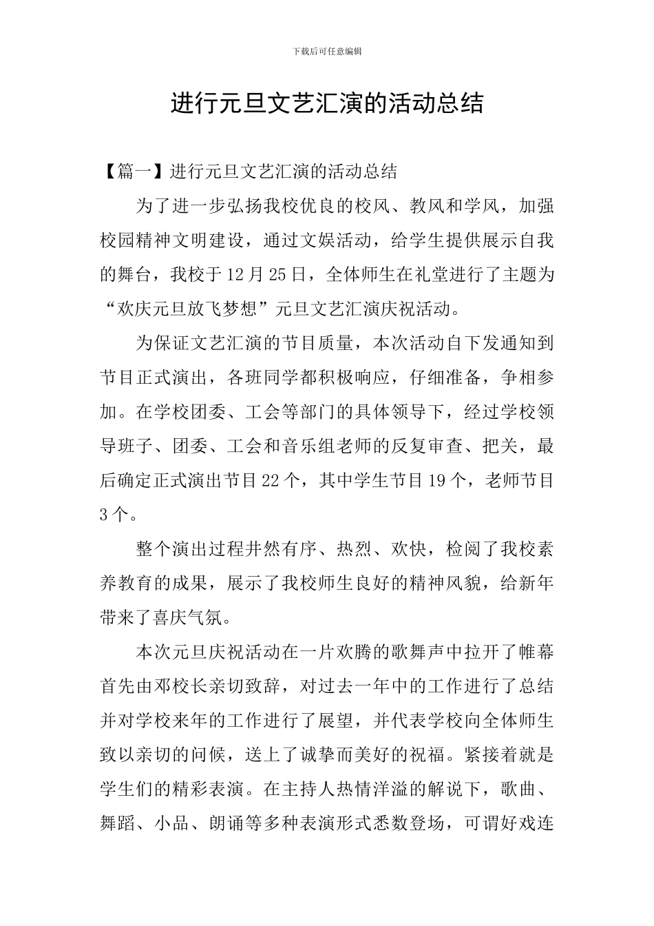 举行元旦文艺汇演的活动总结_第1页