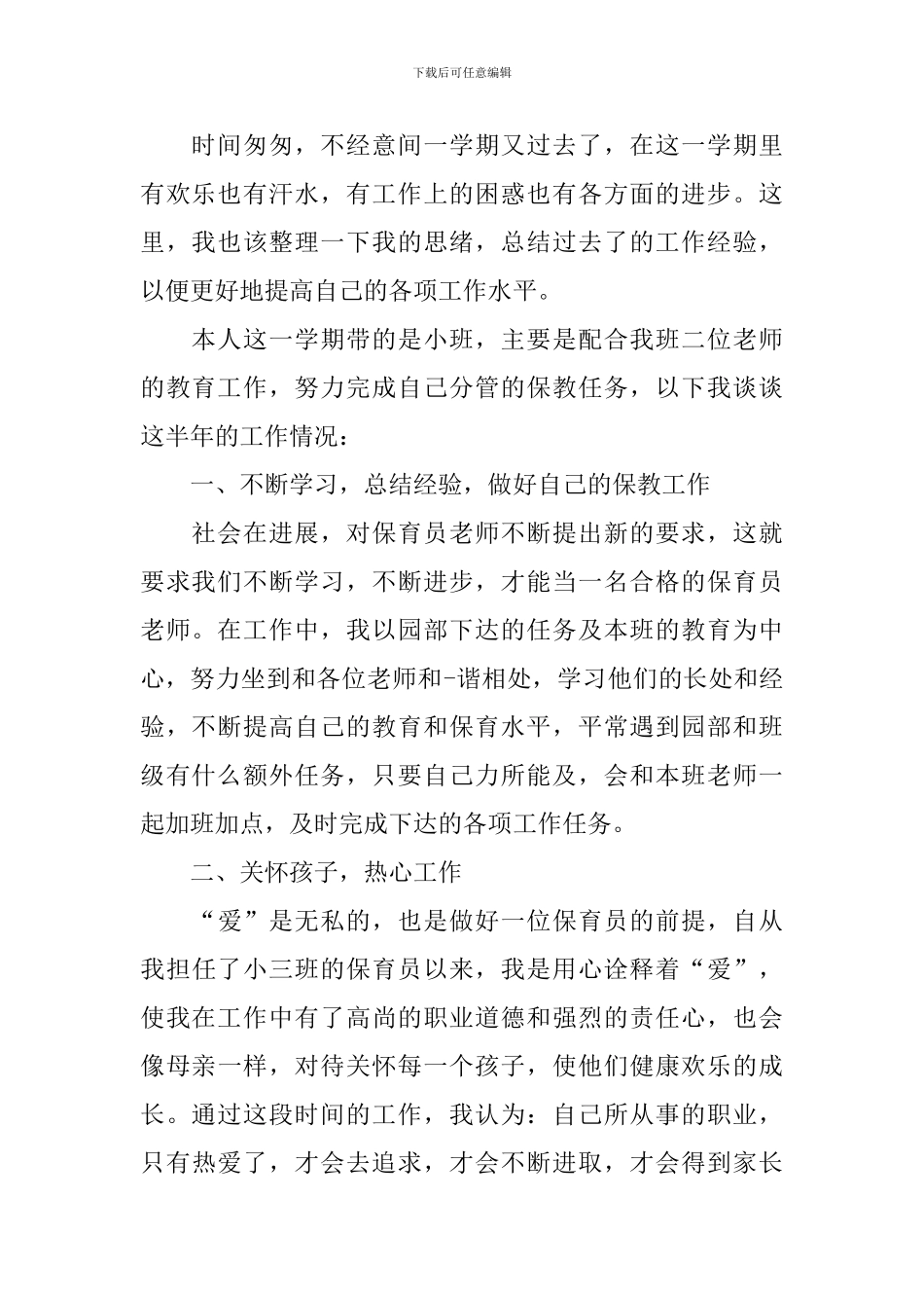 幼儿园保育实习自我评价_第2页