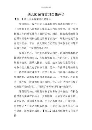 幼儿园保育实习自我评价