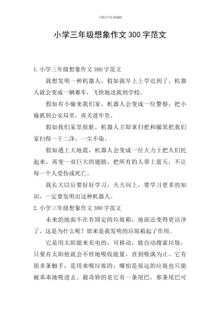 小学三年级想象作文300字范文
