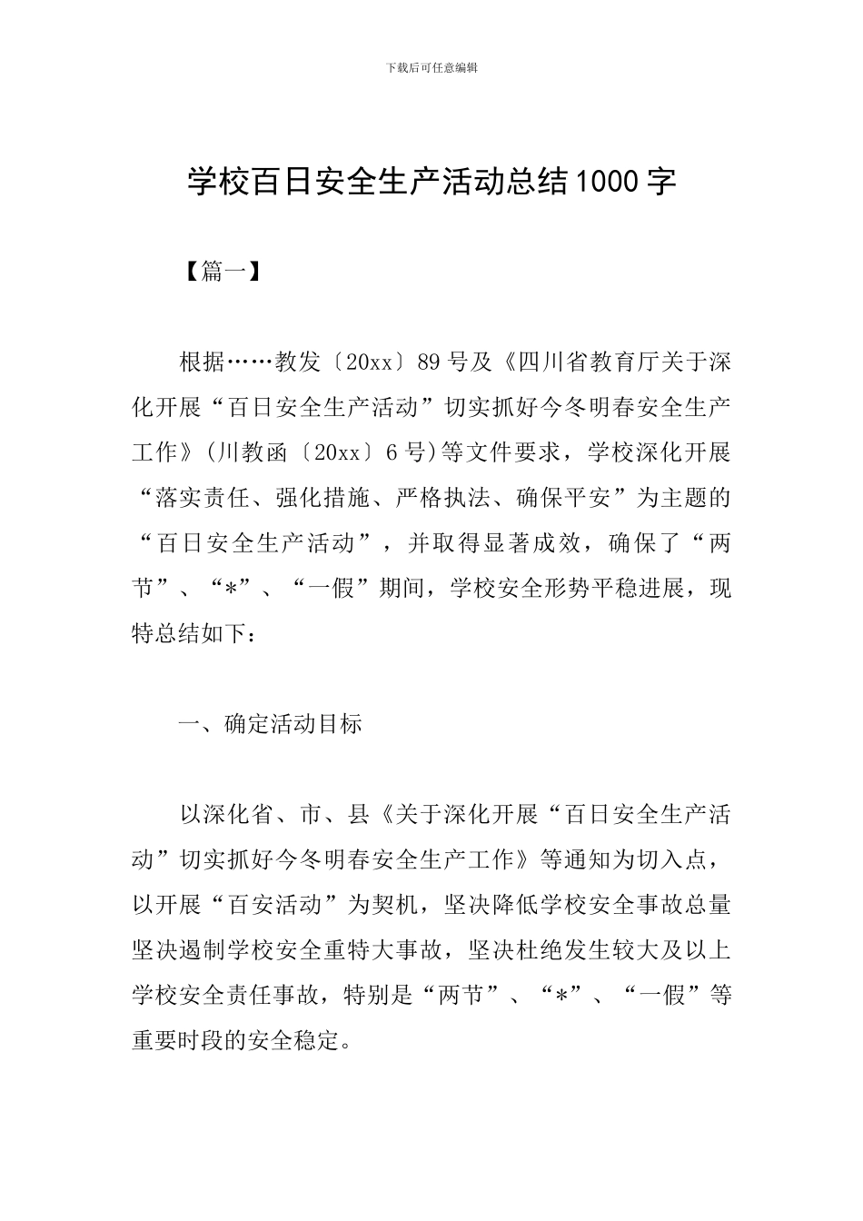学校百日安全生产活动总结1000字_第1页