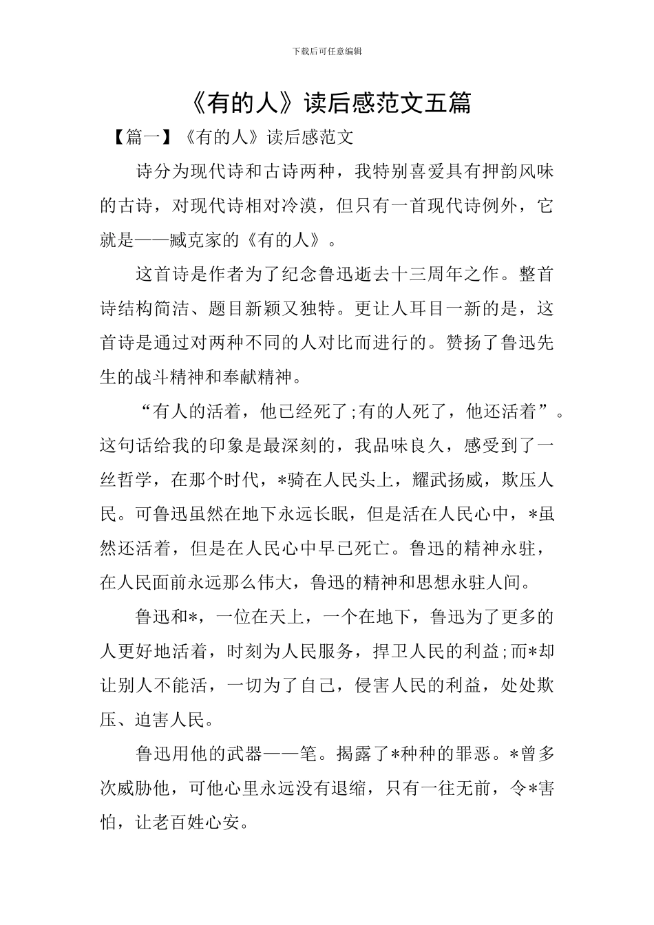 《有的人》读后感范文五篇_第1页