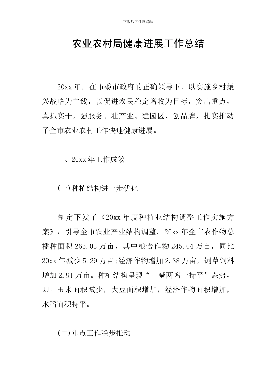 农业农村局健康发展工作总结_第1页