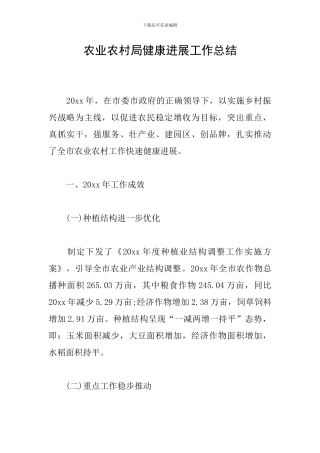农业农村局健康发展工作总结
