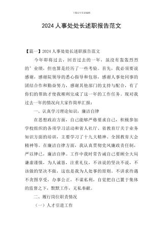 2024人事处处长述职报告范文