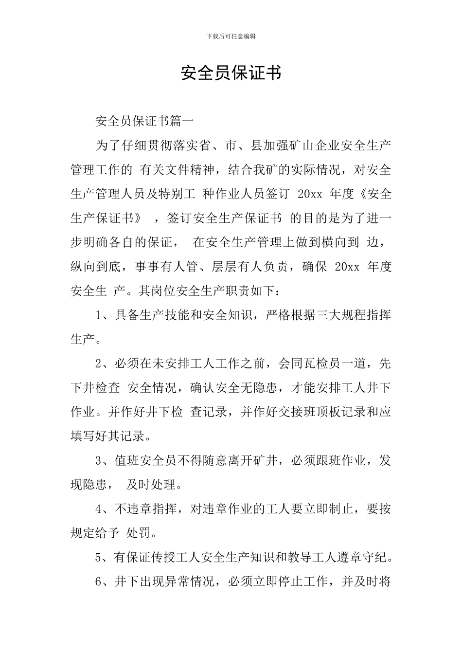 安全员保证书_第1页