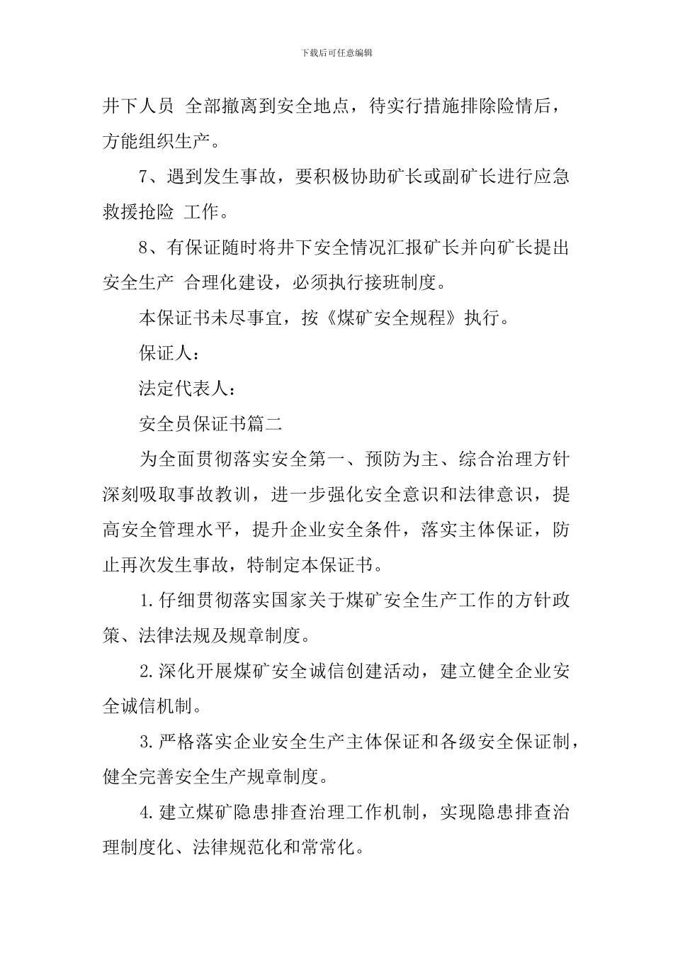 安全员保证书_第2页