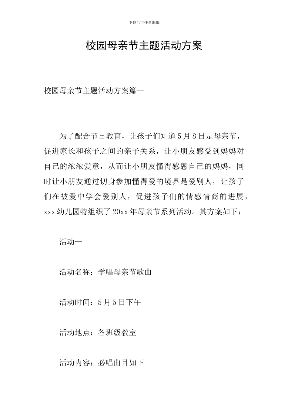 校园母亲节主题活动方案_第1页