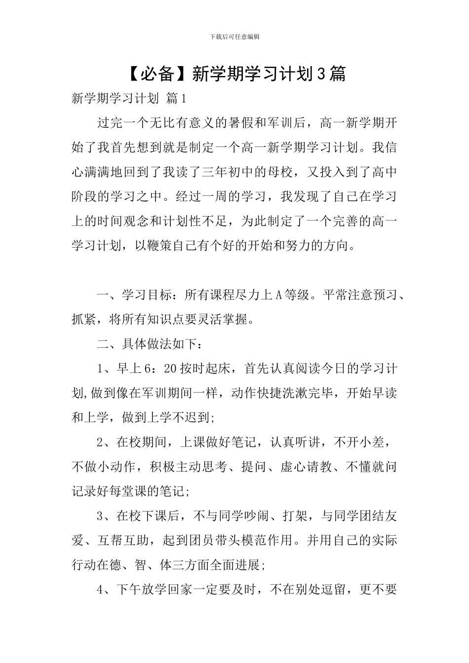 【必备】新学期学习计划3篇_第1页