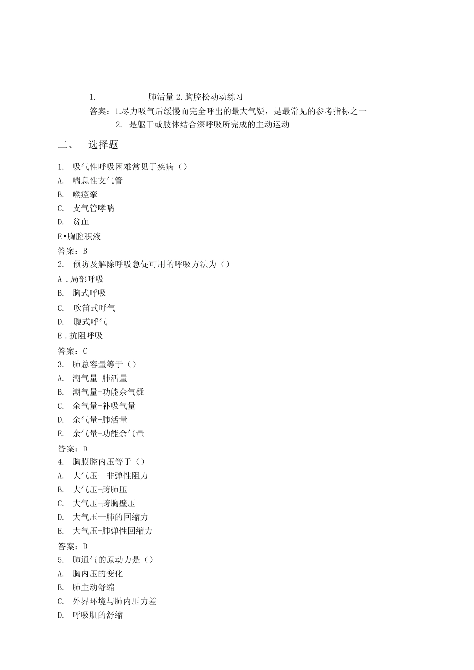 医学-康复资料-呼吸运动及排痰能力训练考试题 _第1页