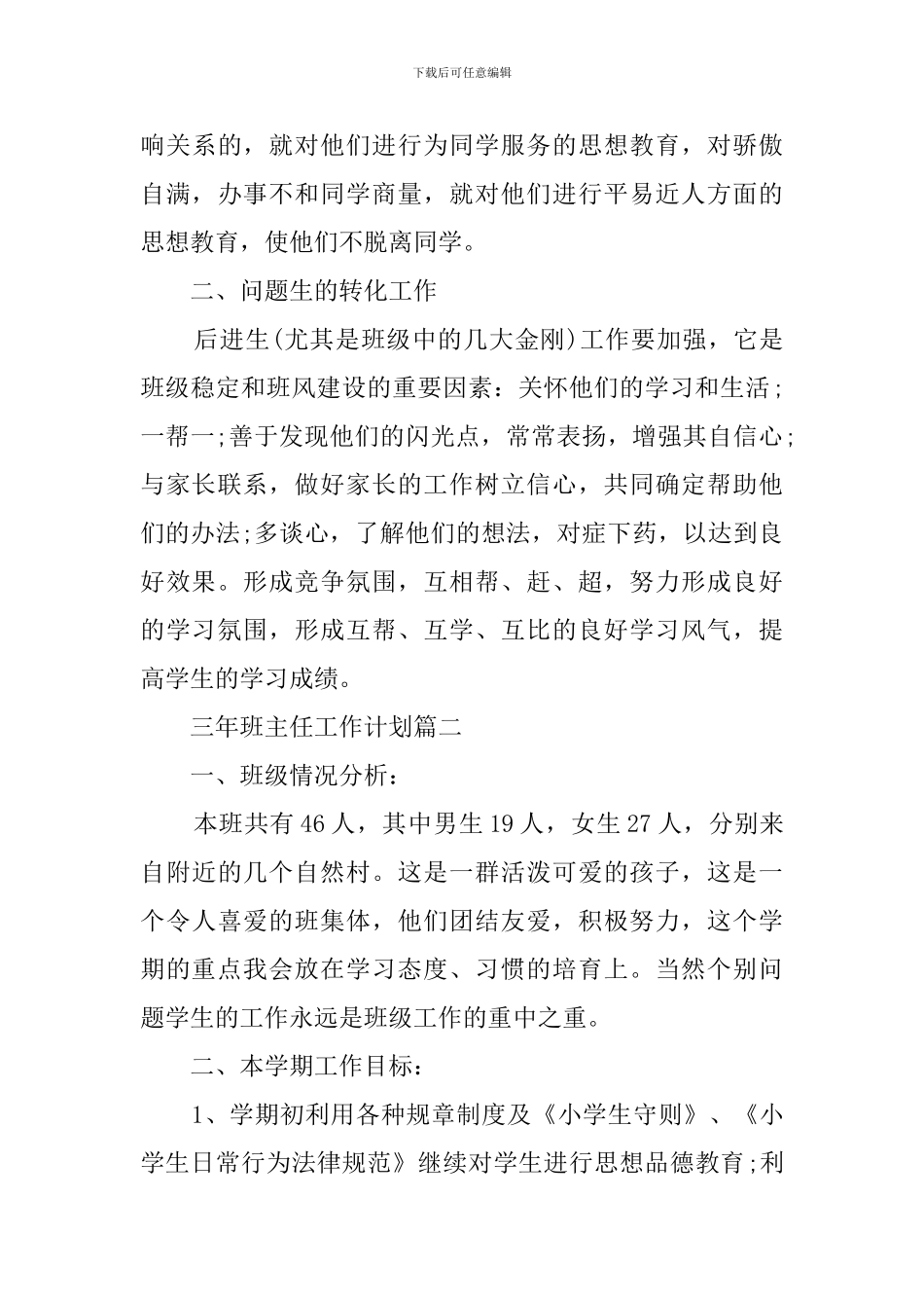 三年班主任工作计划3篇_第3页