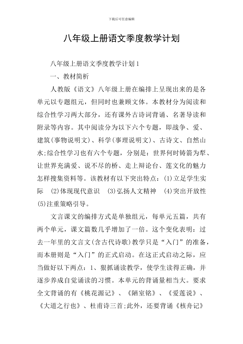 八年级上册语文季度教学计划_第1页