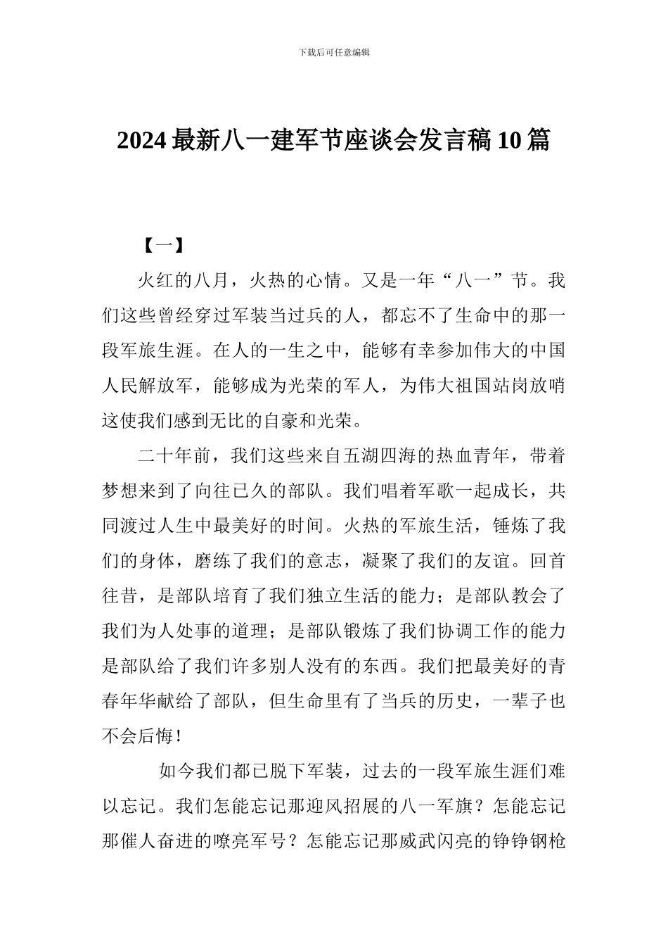 2024最新八一建军节座谈会发言稿10篇_第1页
