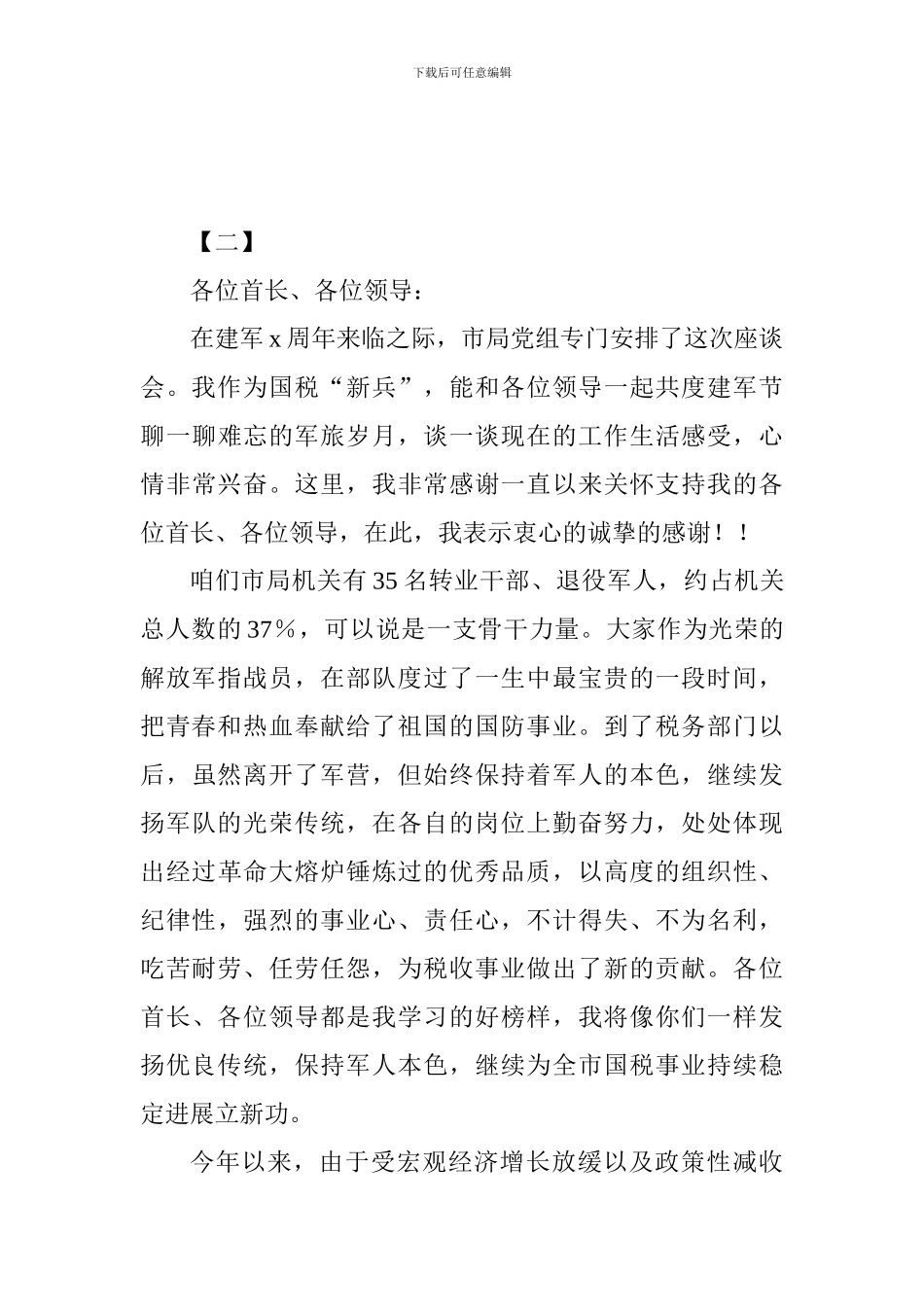2024最新八一建军节座谈会发言稿10篇_第3页