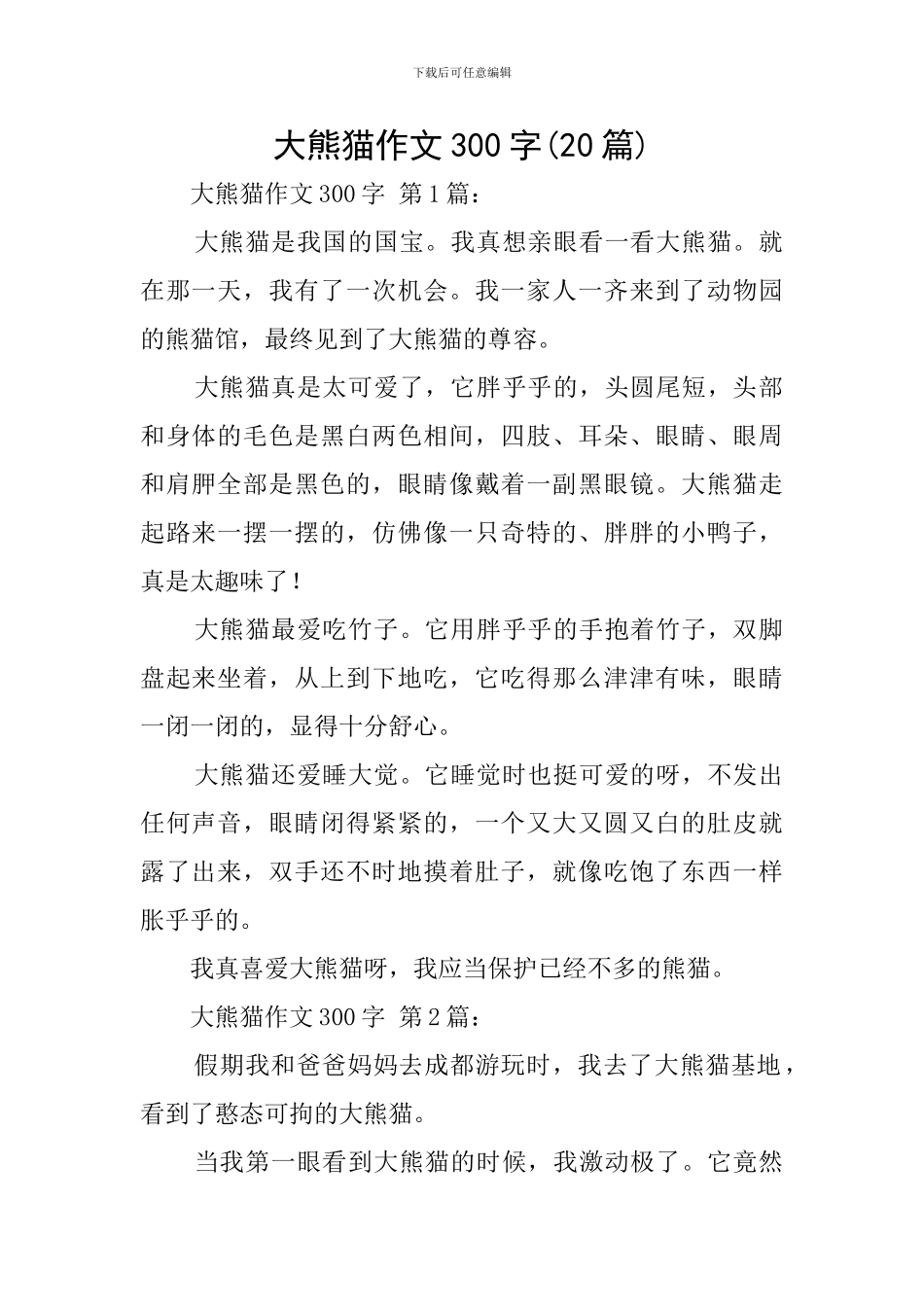 大熊猫作文300字_第1页