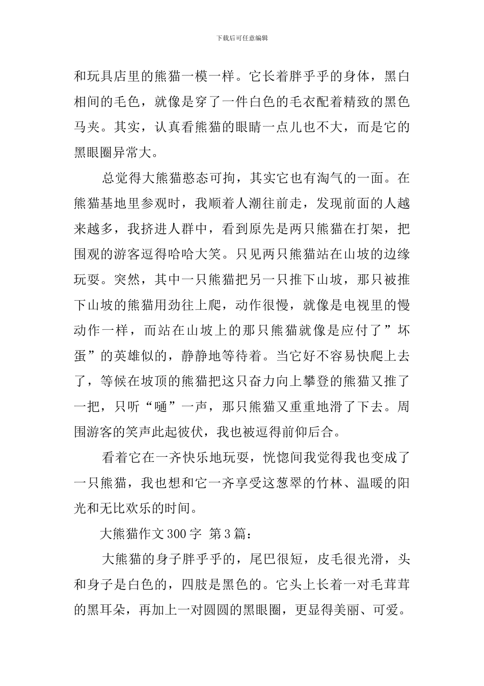 大熊猫作文300字_第2页