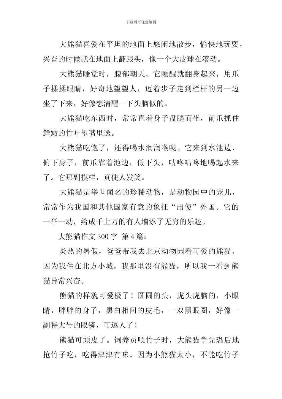 大熊猫作文300字_第3页