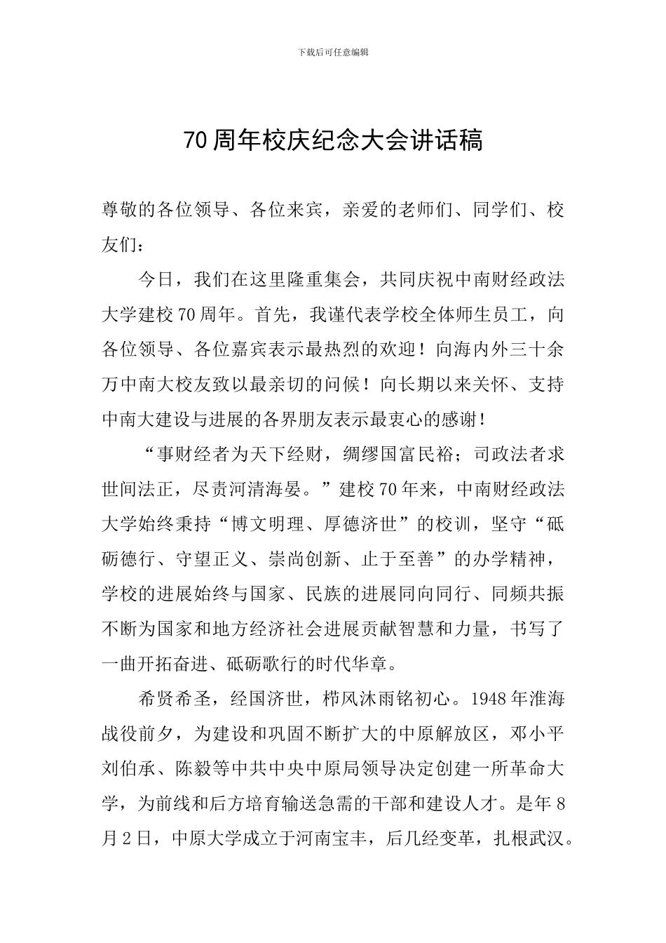 70周年校庆纪念大会讲话稿_第1页